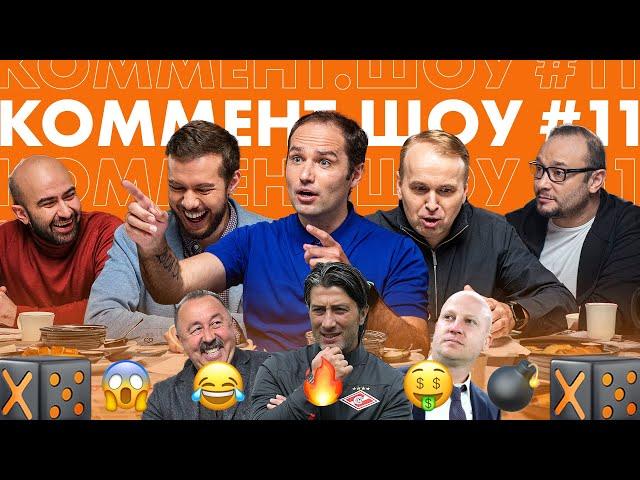 Коммент. Шоу #11 | Роман Широков, челюсть Генича, как «Спартак» игрока забыл, почему Якин не тренер
