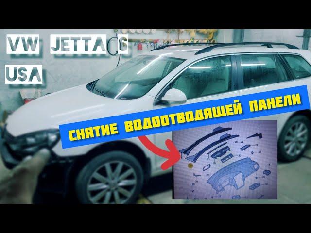 Как снять жабо/водоотводящую панель+дворники/стеклоочистители жетта VW JETTA SPORTWAGEN USA 6 2012г