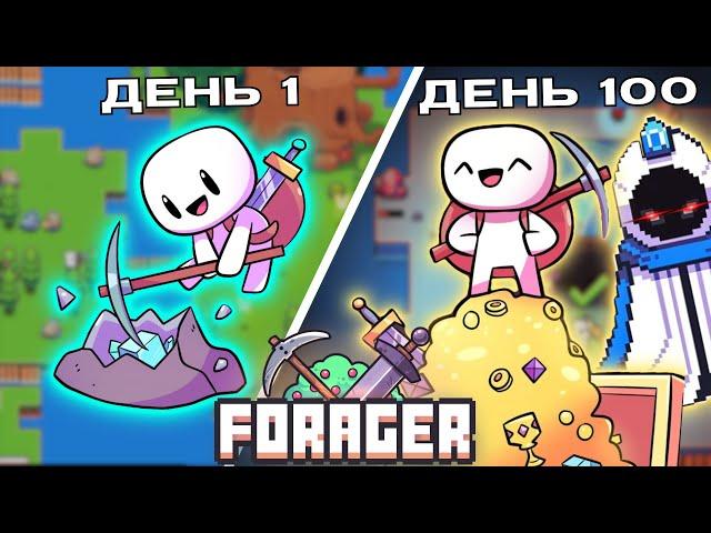 Я прошел FORAGER на 100%