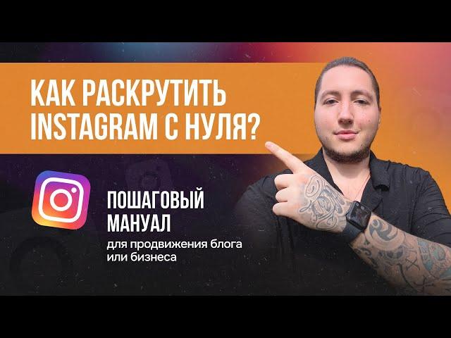 КАК РАСКРУТИТЬ INSTAGRAM С НУЛЯ | Пошаговый мануал для продвижения блога или бизнеса