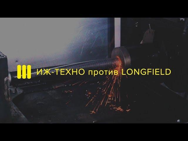 Испытание валов Longfield в сравнении с ИЖ-ТЕХНО