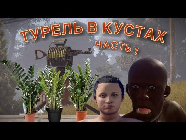 Rust на PS4\PS5! ТУРЕЛЬ В КУСТАХ ИМБА! ПЕРВАЯ ЧАСТЬ! РАСТ НА PS4 PS5!