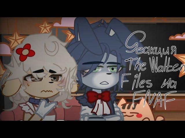 //РЕАКЦИЯ The Walten Files НА FNAF// ЯЗЫК// 1/?