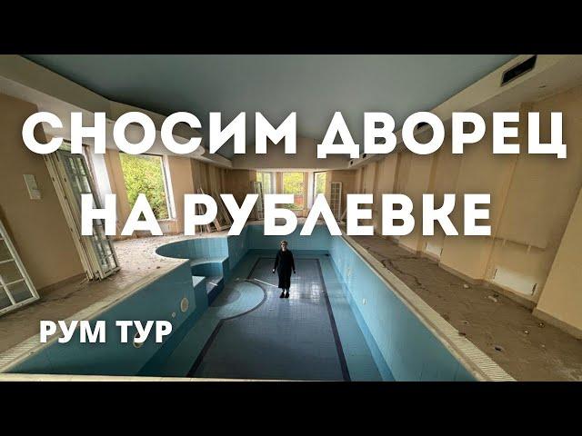 Сносим неприлично шикарный дом на Рублевке | Обзор интерьера | Что внутри дворца из 90-х? | Румтур