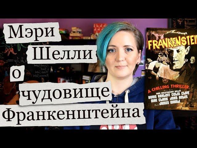 Франкенштейн, или Современный Прометей