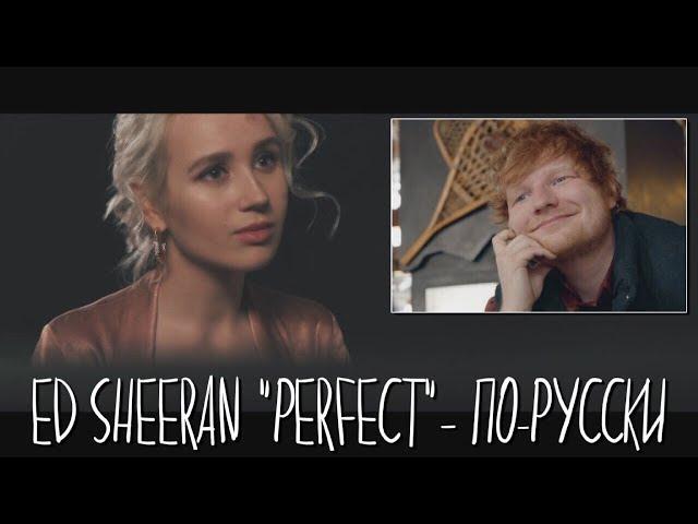 Клава транслейт / Ed Sheeran - Perfect (кавер на русском)