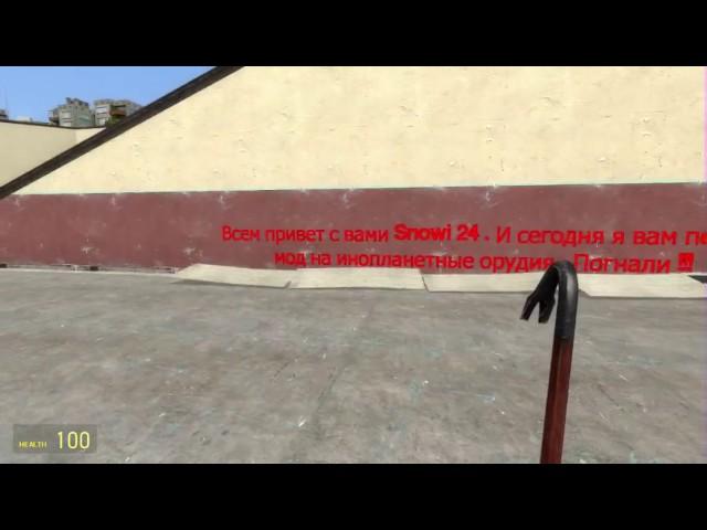 Garrys mod - мод на инопланетные оружия