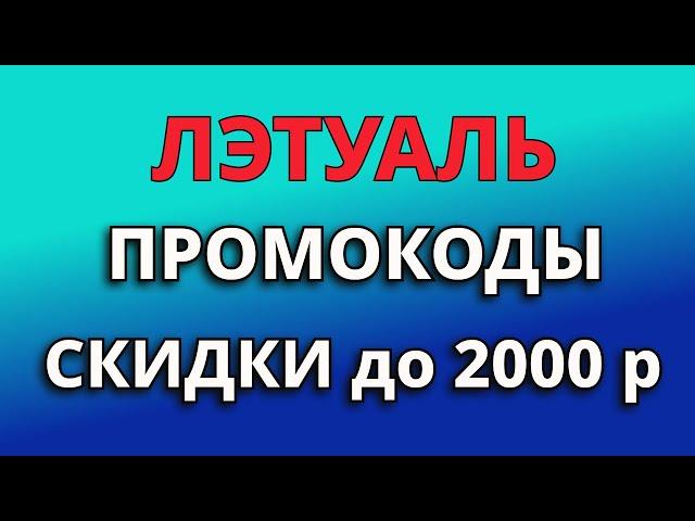 Промокоды Лэтуаль 2024. Скидки на заказы из магазина Лэтуаль