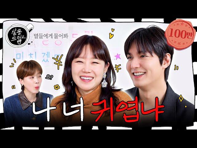 Being cute is winning | EP.71 Lee Min Ho, Kong Hyo Jin | Salon Drip2