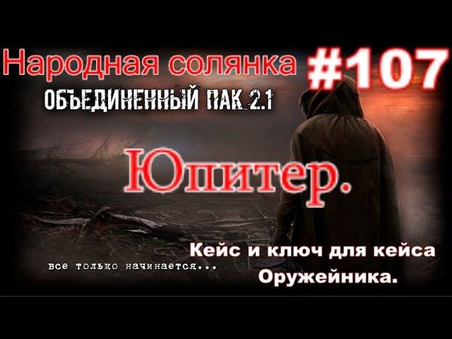 S.T.A.L.K.E.R. НС ОП 2.1 #107. Юпитер. Кейс Оружейника. И ключ от кейса Оружейника. ПДА для Димака.