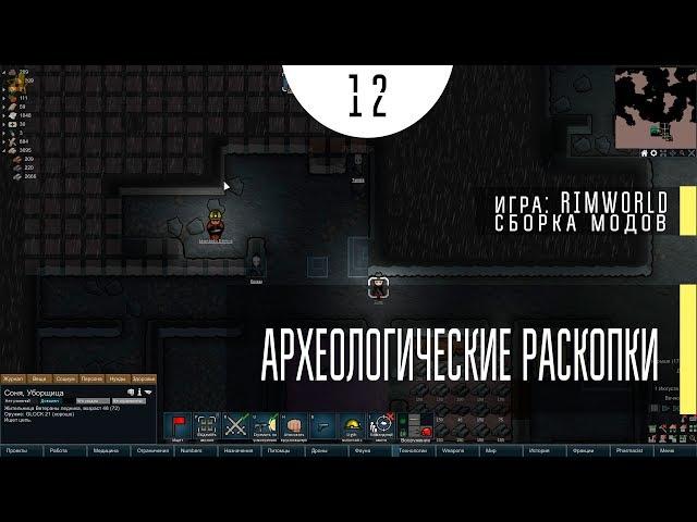 Археологические раскопки ⏺ #12 Прохождение Rimworld 1.0