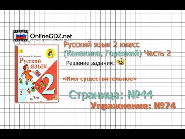 Страница 44 Упражнение 74 «Имя существительное» - Русский язык 2 класс (Канакина, Горецкий) Часть 2