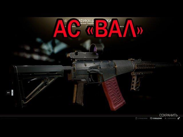 Все, что нужно знать об АС «Вал» Escape From Tarkov(Побег из Таркова)