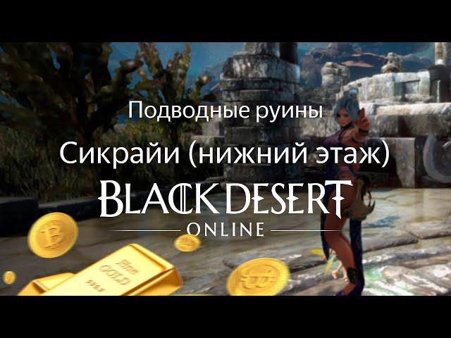 ПОДВОДНЫЕ РУИНЫ СИКРАЙИ БДО (BDO) | Black Desert Online (нижний этаж)