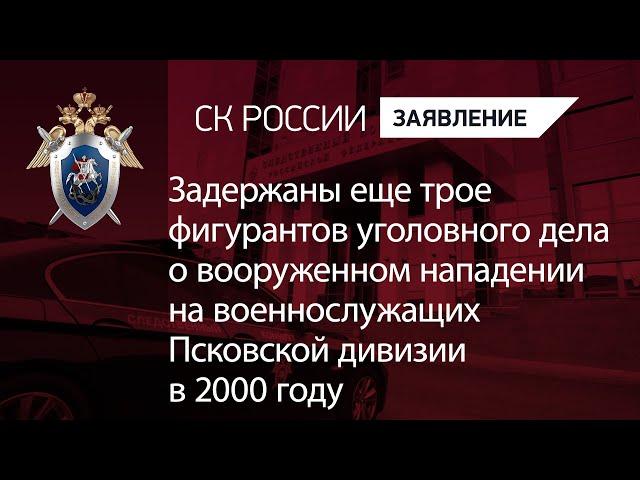 Задержаны еще трое фигурантов уголовного дела о вооруженном нападении на военнослужащих в 2000 году