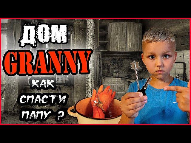 СТРАШНЫЙ ДОМ ГРЕННИ В РЕАЛЬНОЙ ЖИЗНИ. (ЧАСТЬ 2) КАК СПАСТИ ПАПУ? GRANNY В РЕАЛЬНОЙ ЖИЗНИ. GRANNY 3.