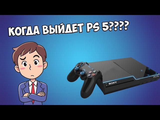 PLAYSTATION 5 УЖЕ В 2019 ГОДУ/ps 5 дата выхода/когда выйдет ps5 /the last of us 2 дата выхода