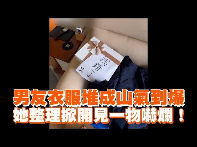 男友衣服堆成山氣到爆　她整理掀開見1物嚇爛！｜情侶｜整人