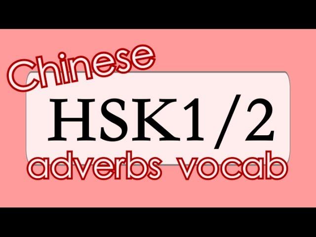 Learn Chinese for Beginners: 15 ADVERBS from HSK1 and HSK2 vocabulary with examples