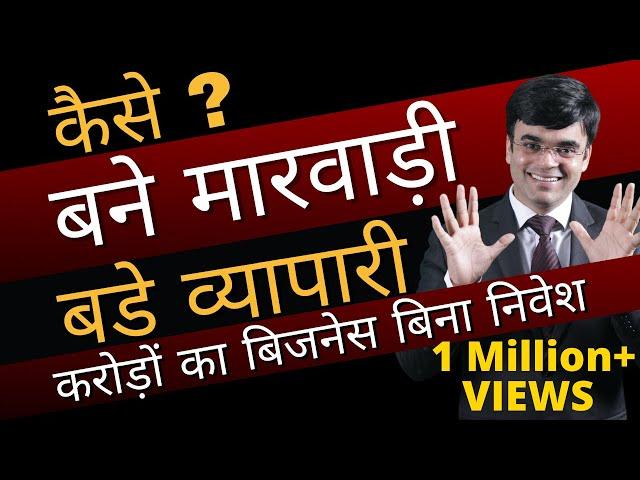 Marwari Business Secret | Why? Marwari Success | करोड़ों का बिजनेस बिना निवेश | Dr. Amit Maheshwari