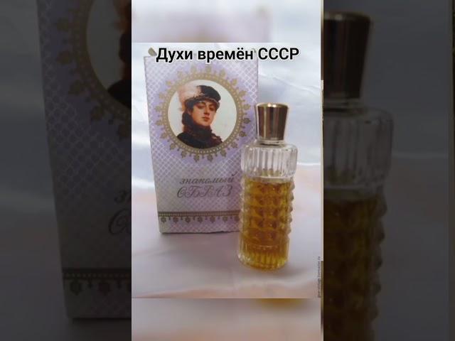 Советские духи для женщин #ностальгия #ссср #парфюм #женщина #шортс #ютубканал #хочуврек