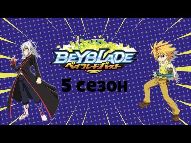 Вся информация о 5 сезоне бейблэйд бёрст спаркинг | 5 season Beyblade Burst Sparking |