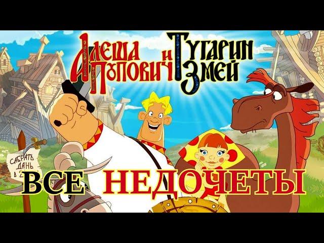 Все недочеты-грехи "Алёша Попович и Тугарин Змей"