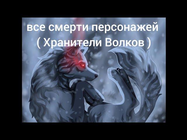 все смерти хв ( Хранители Волков ) #хранителиволков