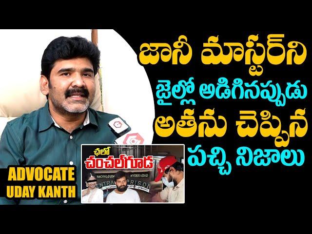 జానీ జైల్లో చెప్పిన నిజాలివే : Advocate Revealed Facts About Jani Master | Jani Master Controversy