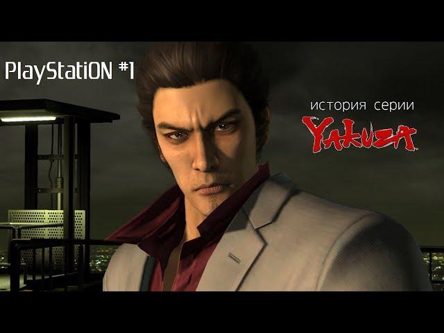 PlayStatiON #1 - История серии Yakuza