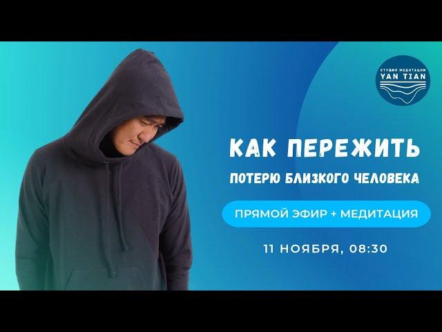 Как пережить потерю близкого человека | Прямой эфир + медитация | Ян Тиан