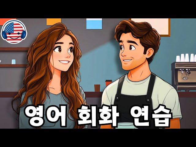 영어 대화 연습 | 듣기와 말하기 실력 향상 (English Conversation Practice) | 카페에서 주문하는 방법