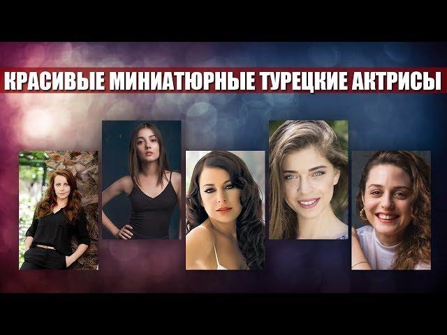 Миниатюрные турецкие актрисы с невероятной красотой | НОВОСТИ ШОУБИЗНЕСА