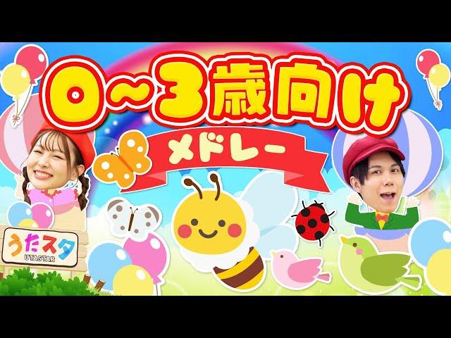 0~3歳向けメドレー｜手遊び｜童謡｜赤ちゃん喜ぶ｜振り付き｜ダンス｜キッズ｜うたスタクラップクラップ｜