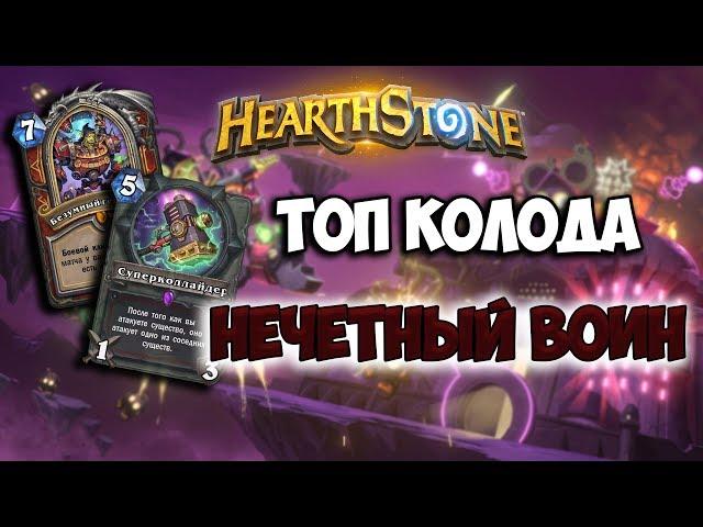 Hearthstone  Нечетный воин  КВ вернулся? (Проект Бумного Дня)