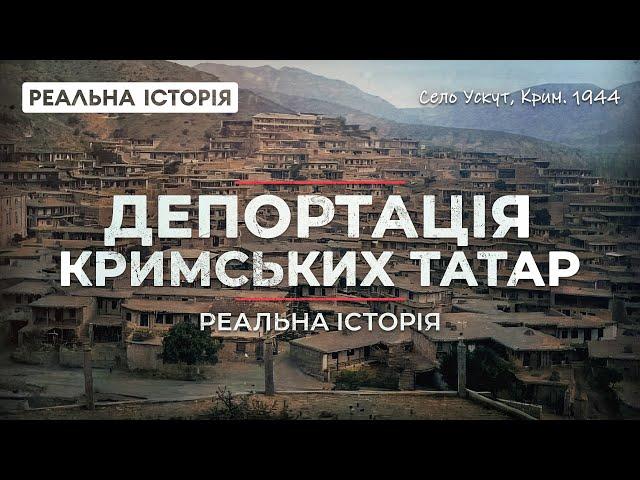 Реальна історія депортації кримських татар