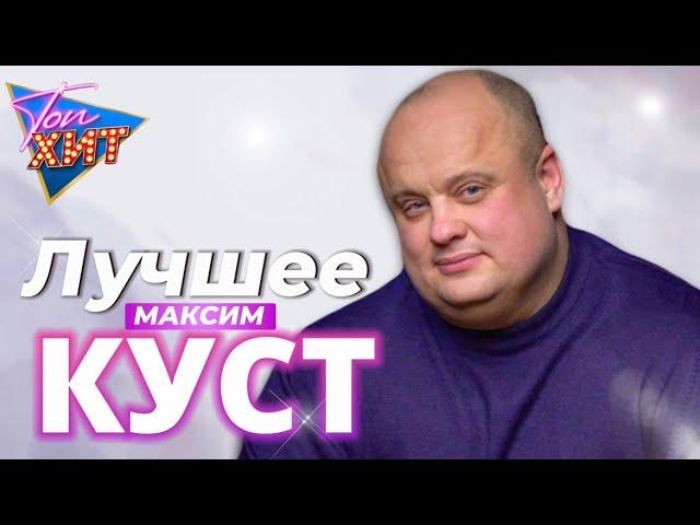 Самые душевные песни от любимого Максима КУСТ!!!!ПОПРОБУЙ НЕ ПОДПЕВАТЬ!!!! @TopHits24.7