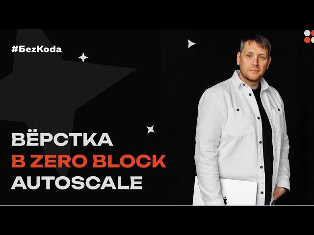 Вёрстка в Zero Block Autoscale - Практический мастер-класс