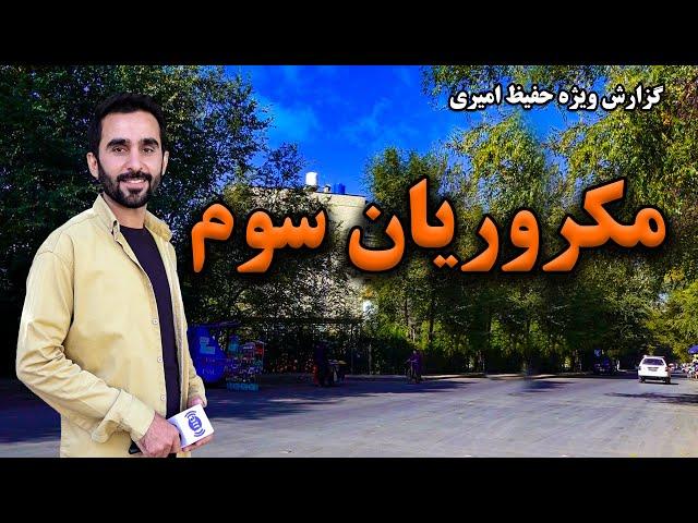 3rd Macrorayan, Kabul in Hafiz Amiri report / مکروریان سوم، کابل در گزارش حفیظ امیری