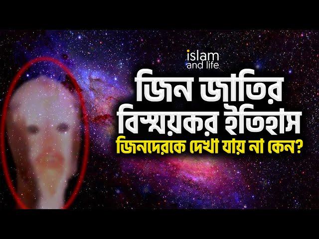 জিন জাতির বিস্ময়কর ইতিহাস | জিনকে দেখা যায় না কেন? | জিনের আছর বা জিন চালান দেওয়া কি সম্ভব? ১ম পর্ব