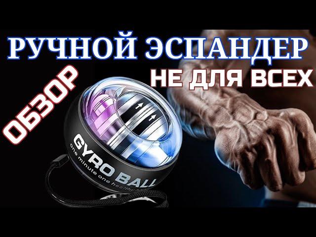 Гироскопический шар Gyro Ball / Ручной эспандер из Китая обзор