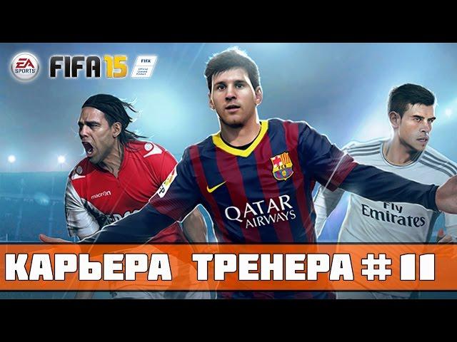 FIFA 15 Карьера за Зенит #11 (Групповой этап ЛЧ: матч с Порту)