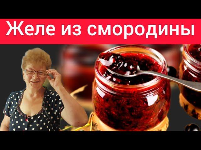 Как Мама готовит Желе из Черной Смородины за 20 минут. Только ягоды и сахар! Простой рецепт!