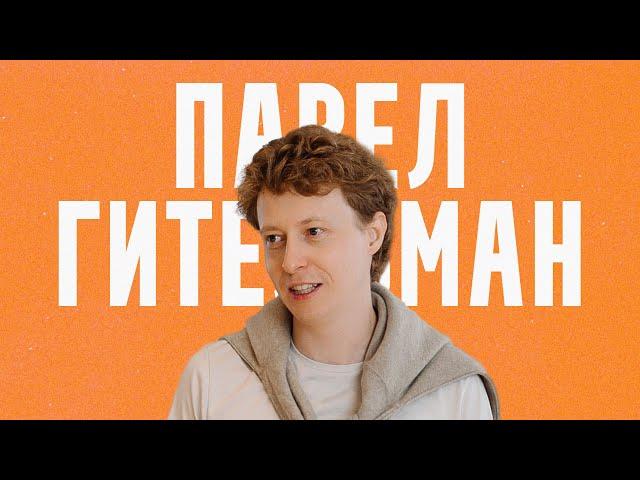 На чем зарабатывает Павел Гительман? Подкаст