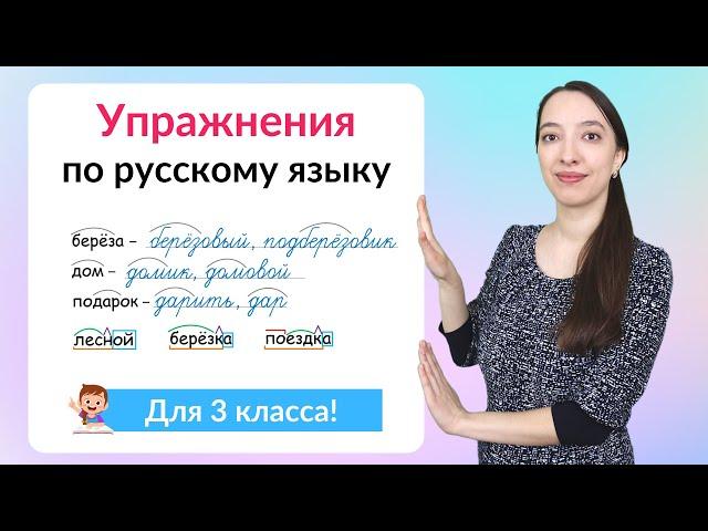 Упражнения по русскому языку 3 класс