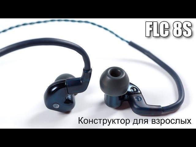 FLC 8S — наушники с гибкой настройкой звучания