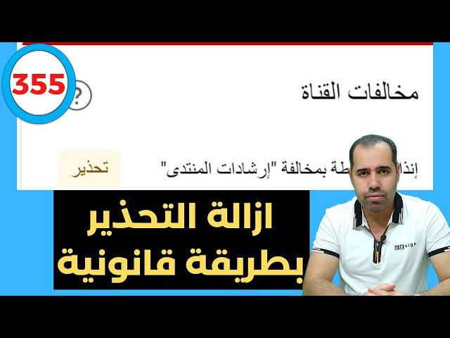 كيفية ازالة التحذير من قناة اليوتيوب بطريقة قانونية