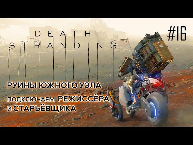 Death Stranding прохождение PS4 #16: Руины южного узла. Режиссер и старьевщик.