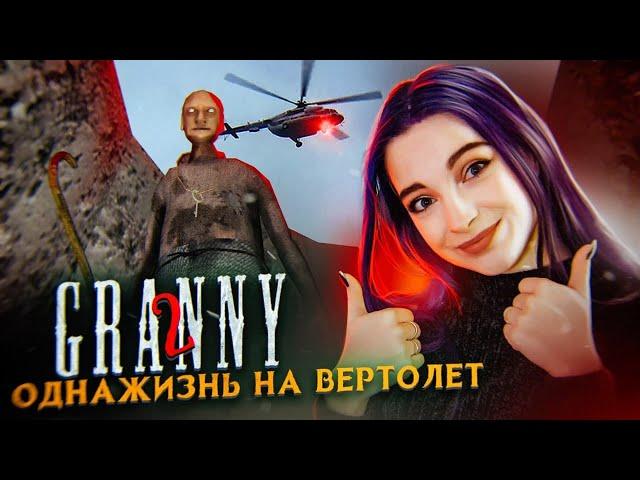 СБЕЖАЛА на ВЕРТОЛЕТЕ за 1 ЖИЗНЬ! ► Granny: Chapter Two