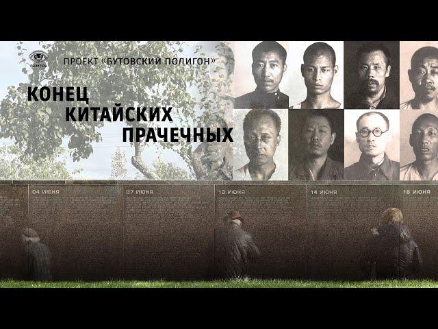 Конец китайских прачечных. Проект «Бутовский полигон»